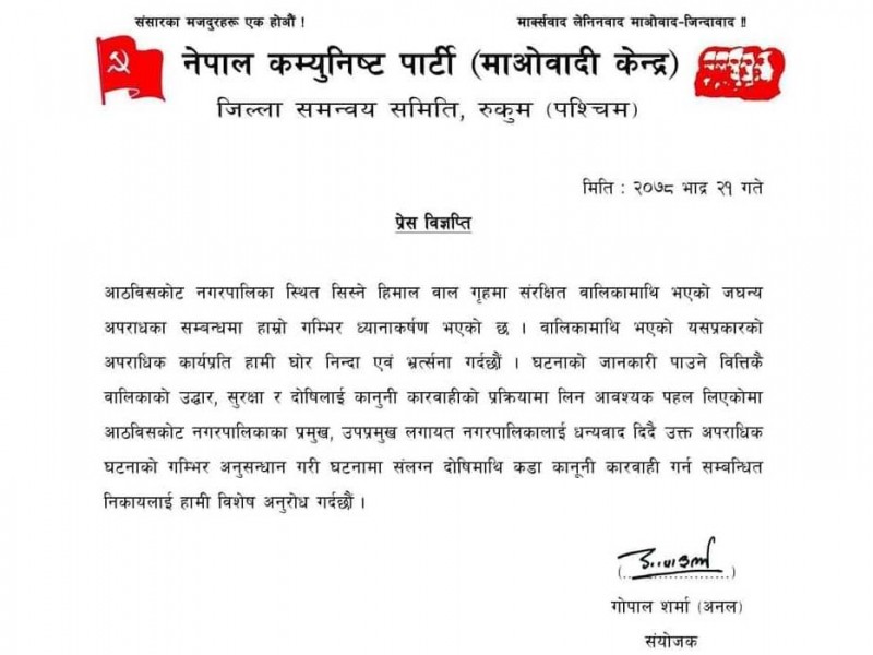 बालिका बलात्कार गर्नेलाई कारबाही गर्न माओवादी केन्द्रको माग 